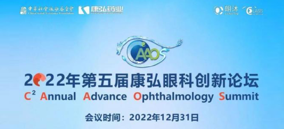 2022年12月31日，，，，，， 2022年第五届尊龙凯时眼科立异论坛（CAAOS）以线上连系线下的形式举行，，，，，，聚焦眼底疾病诊疗心得和立异希望。。。。