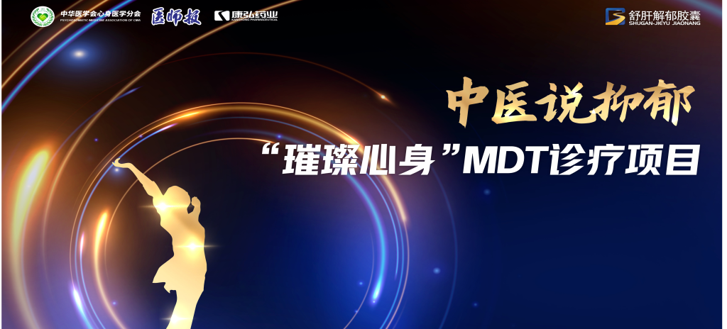 3月21日，，，，，，第九届医学家年会（2024）在北京开幕，，，，，，会上启动了2024中医说抑郁-“璀璨心身”MDT诊疗项目。。。。