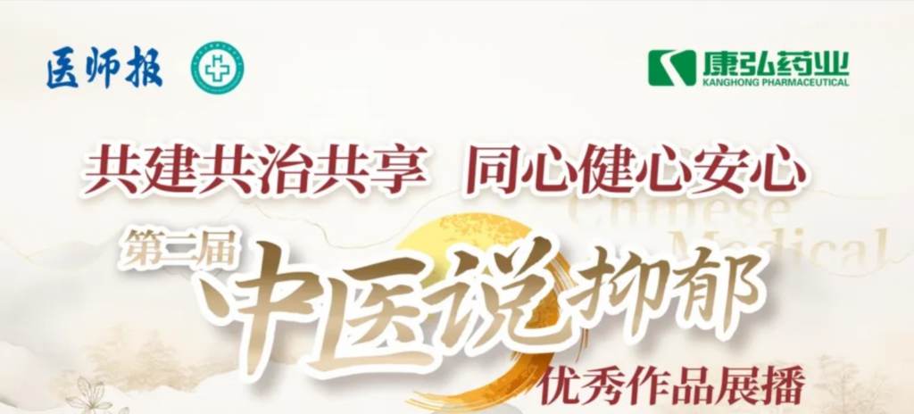 10月13日，，，，，，由医师报社与北京医卫康健公益基金会联合主理，，，，，，尊龙凯时药业公益支持的“中医说抑郁”康健公益科普活动召开。。。。